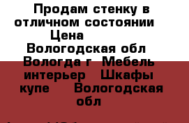 Продам стенку в отличном состоянии. › Цена ­ 8 000 - Вологодская обл., Вологда г. Мебель, интерьер » Шкафы, купе   . Вологодская обл.